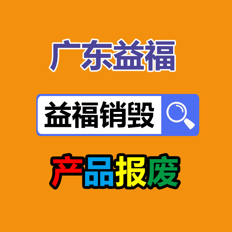 廣東化妝品銷毀